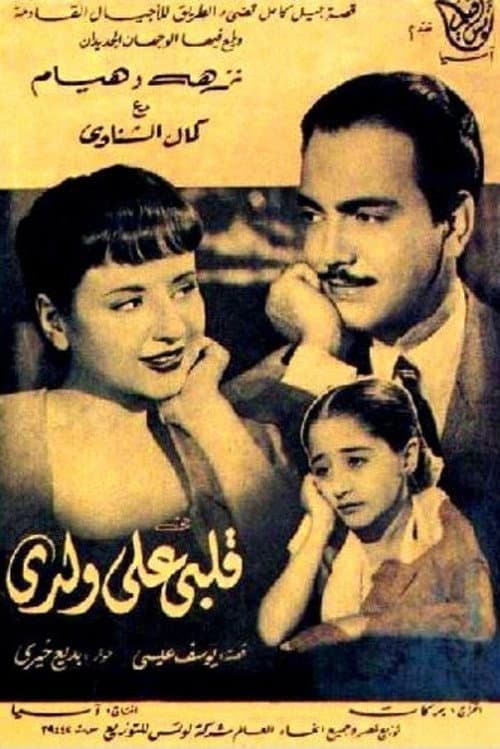 Постер: قلبي على ولدي
