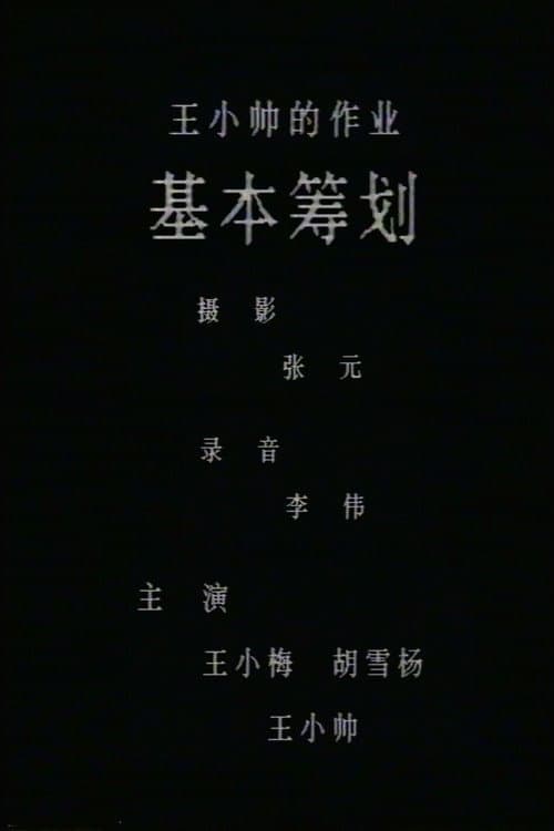 Постер: 基本筹划
