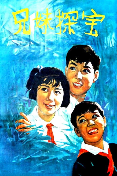 Постер: 兄妹探宝