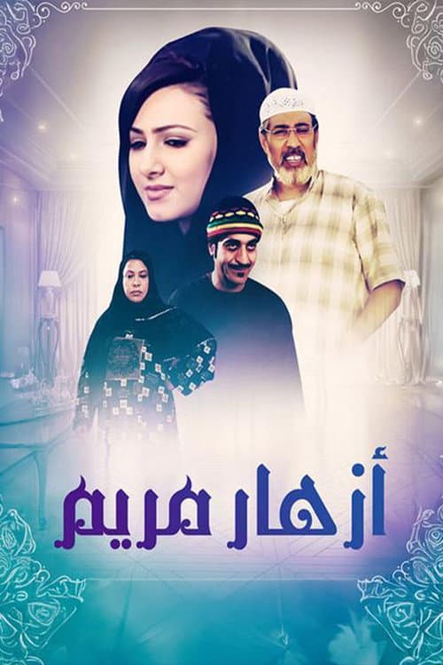 Постер: أزهار مريم
