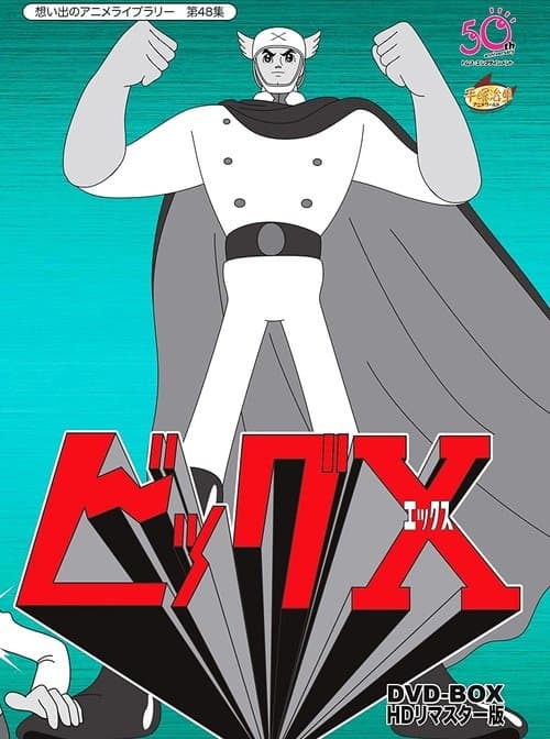 Постер: ビッグX