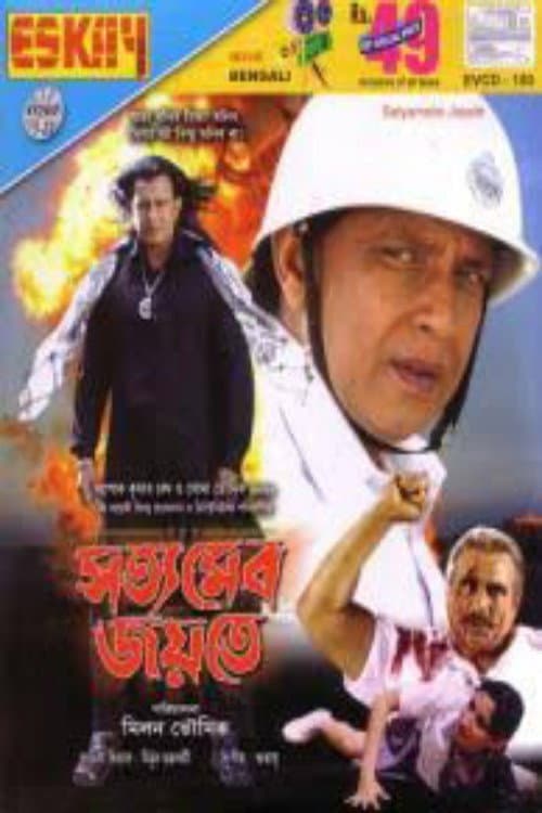 Постер: সত্যমেব জয়তে