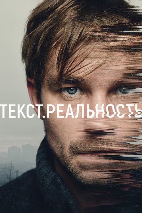 Постер: Текст. Реальность