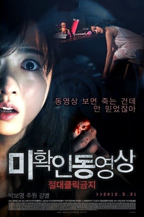 Постер: 미확인 동영상: 절대클릭금지