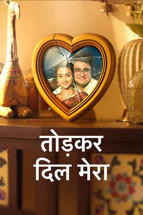 Постер: Tod Kar Dil Mera