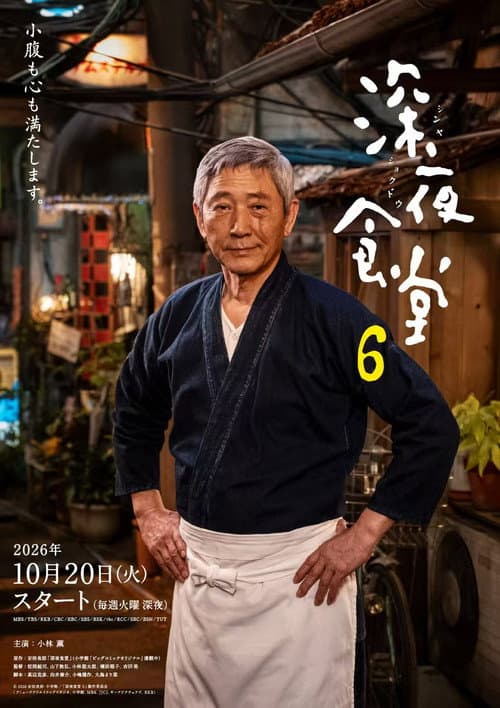 Постер: 深夜食堂 6