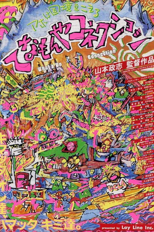 Постер: てなもんやコネクション