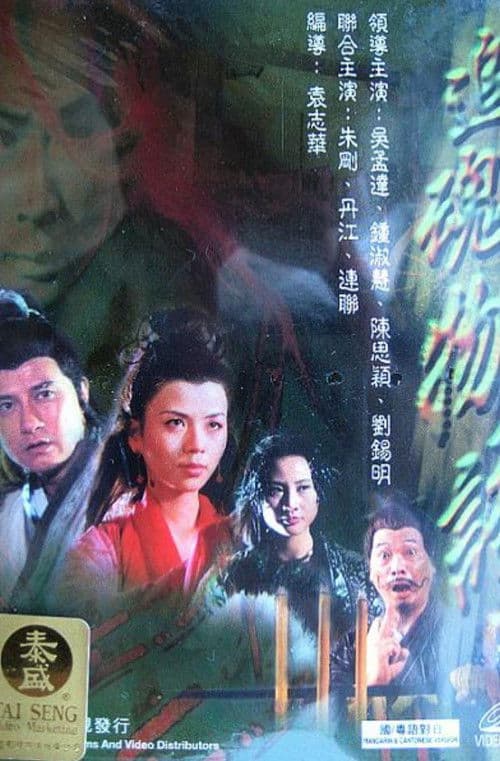 Постер: 聊齋花弄月之追魂物語