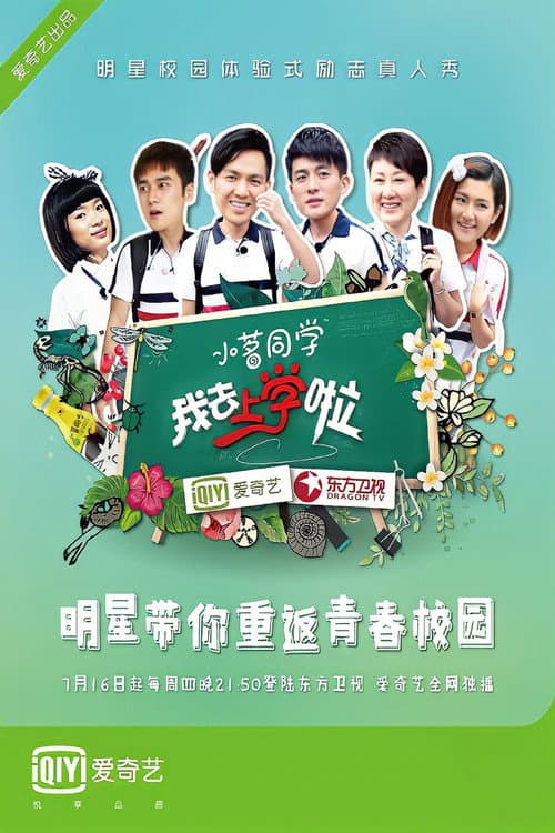 Постер: 去上学啦中国版