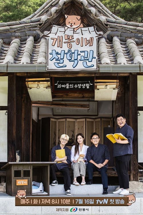 Постер: 개똥이네 철학관