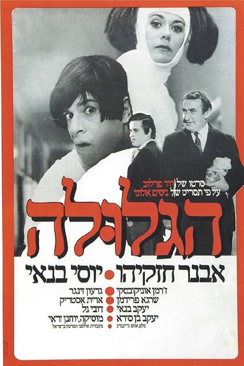Постер: הגלולה