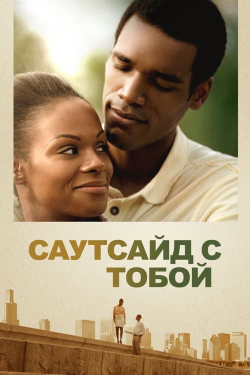 Постер: Саутсайд с тобой