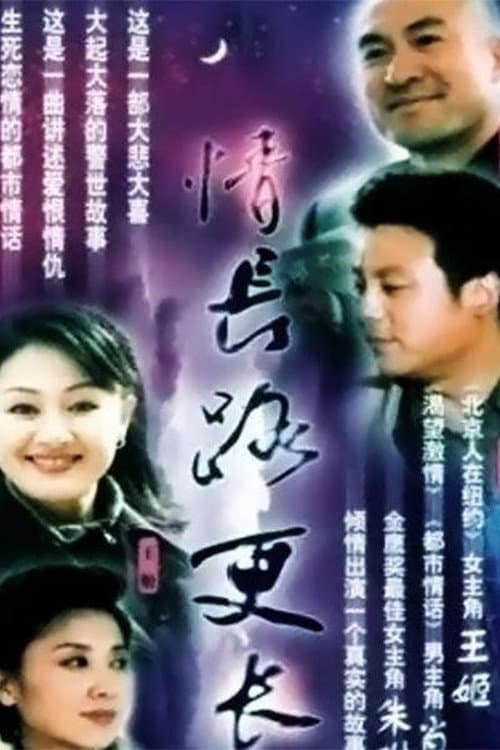 Постер: 情长路更长