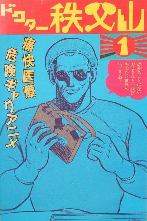 Постер: ドクター秩父山