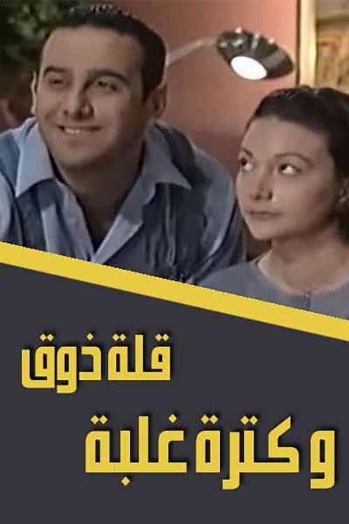 Постер: قلة ذوق وكثرة غلبة