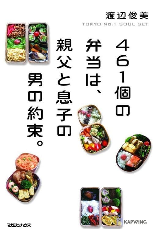 Постер: 461個のありがとう。 〜愛情弁当が育んだ父と子の絆〜
