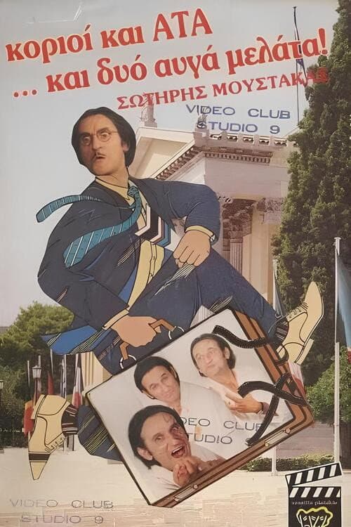 Постер: Κοριοί και ΑΤΑ ...και δυο αυγά μελάτα