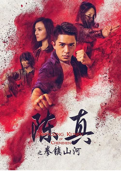 Постер: 陈真之拳镇山河