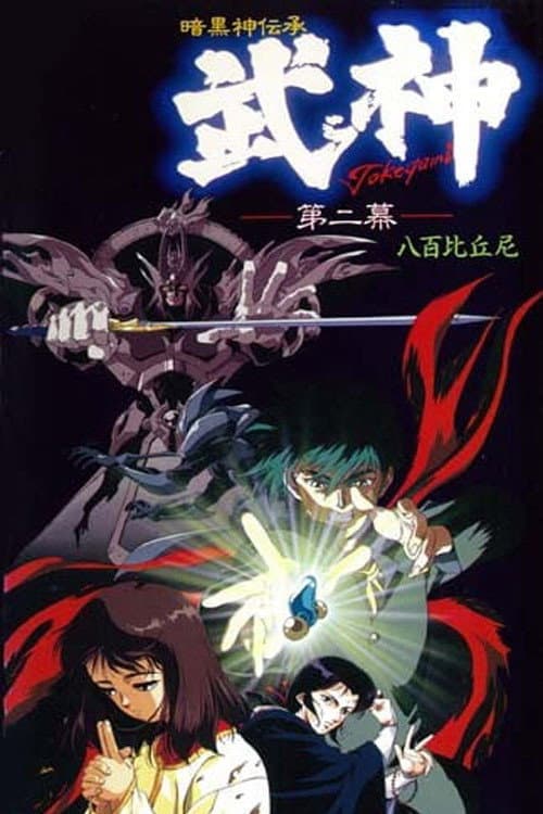 Постер: 暗黒神伝承 武神