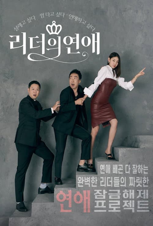 Постер: 리더의 연애