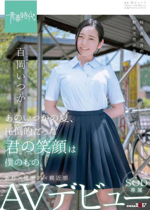 Постер: あのいつかの夏、圧倒的だった君の笑顔は僕のもの。 百岡（ももおか）いつか SOD専属 AVデビュー