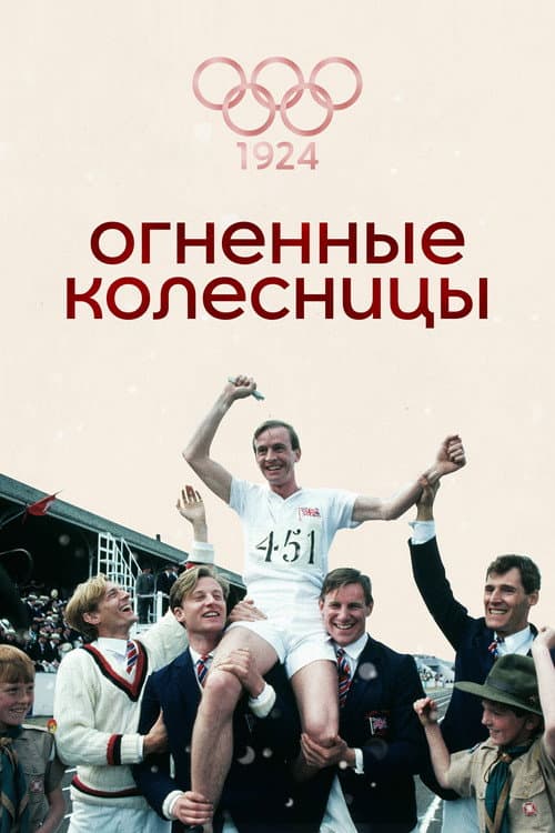 Постер: Огненные колесницы