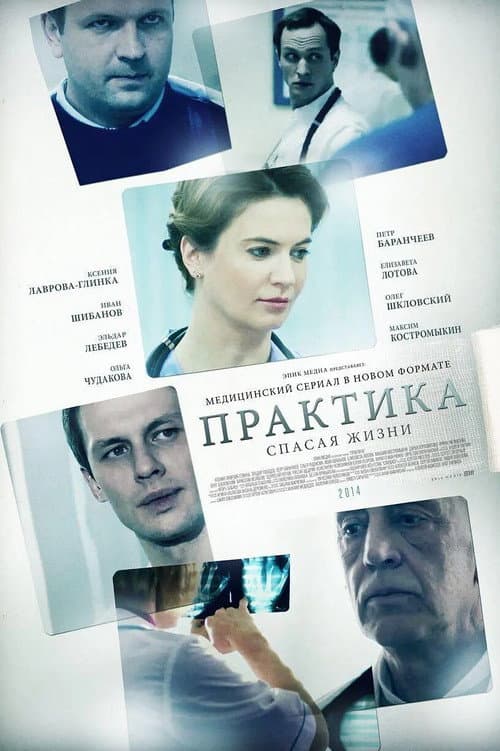 Постер: Практика