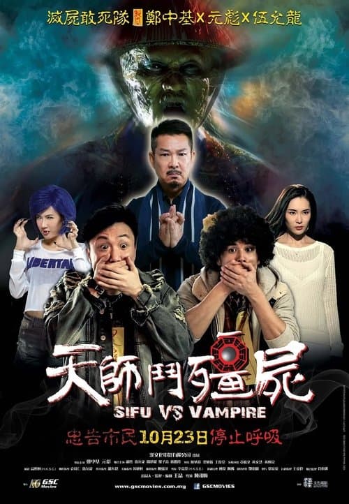 Постер: 天師鬥殭屍