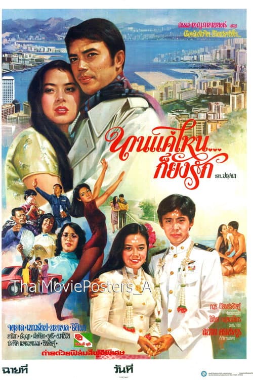 Постер: นานแค่ไหนก็ยังรัก