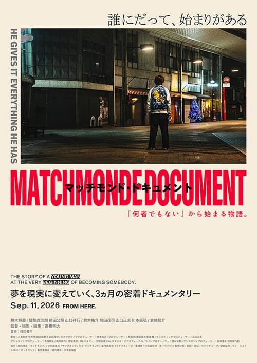Постер: マッチモンド・ドキュメント 「何者でもない」から始まる物語。