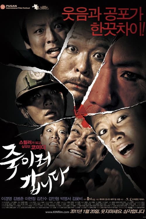 Постер: 죽이러 갑니다