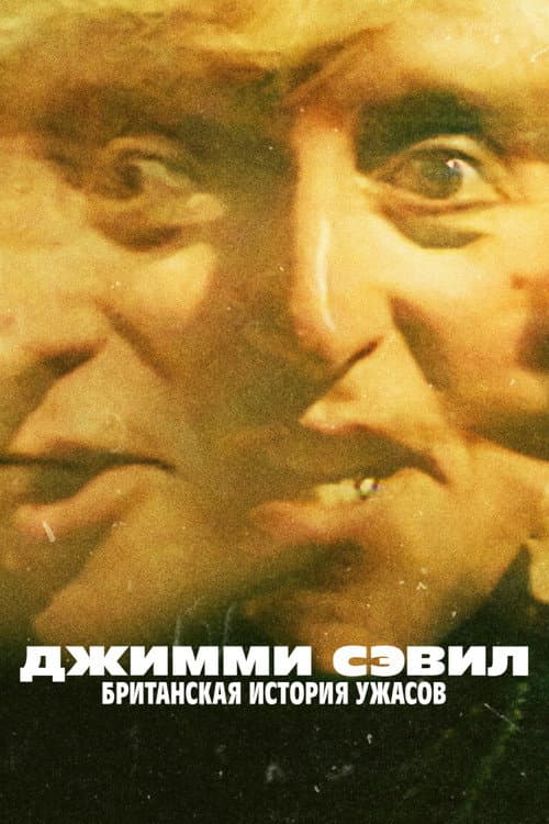Постер: Джимми Сэвил: Британская история ужасов