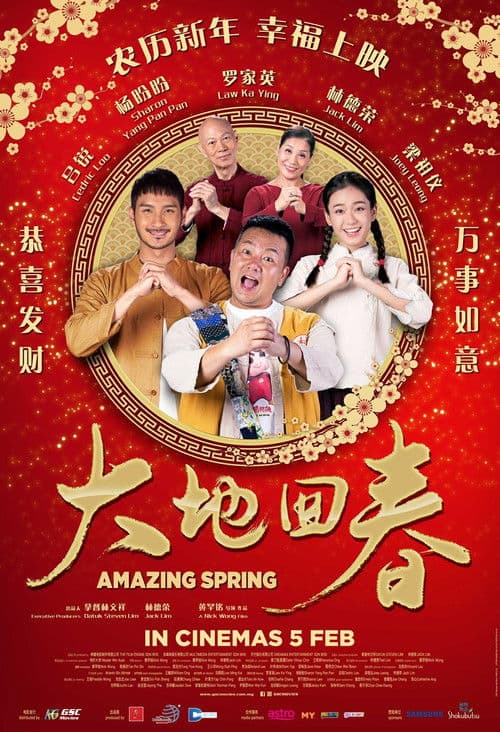 Постер: 大地回春