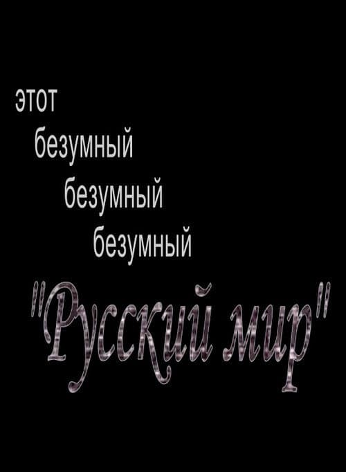 Постер: Этот безумный, безумный, безумный "Русский Мир"