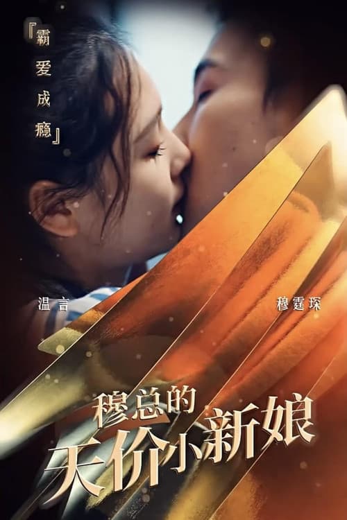 Постер: 穆总的天价小新娘