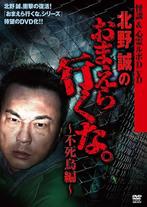 Постер: 怪談＆心霊ルポDVD 北野誠のおまえら行くな。～不死鳥編～