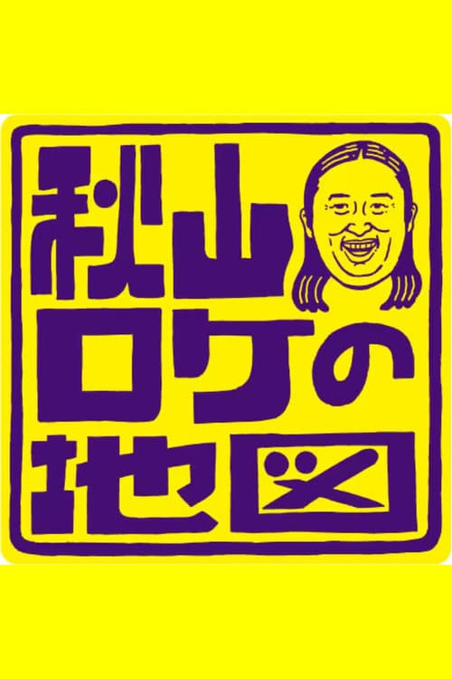 Постер: 秋山ロケの地図