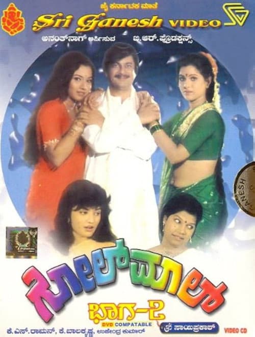 Постер: ಗೋಲ್‌ಮಾಲ್ ಭಾಗ-೨