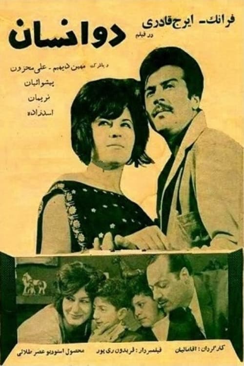 Постер: دو انسان