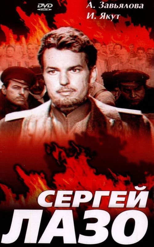 Постер: Жизнь и бессмертие Сергея Лазо
