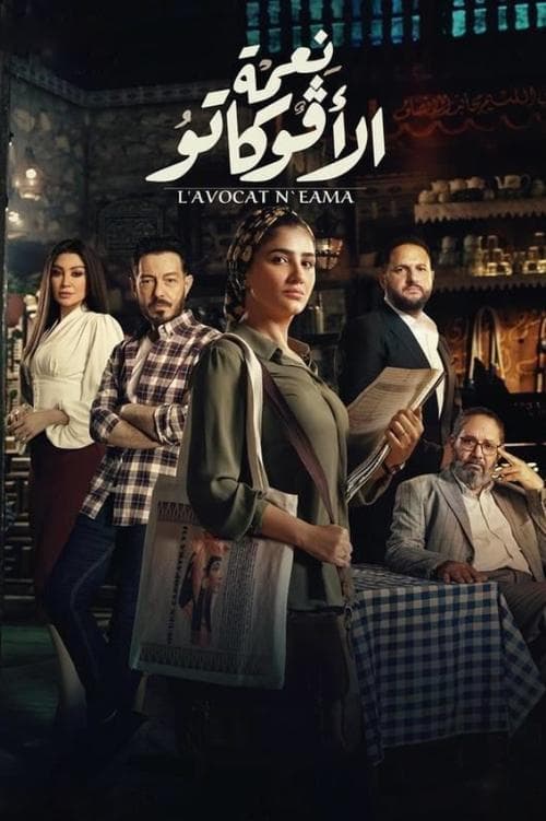 Постер: نعمة الافوكاتو