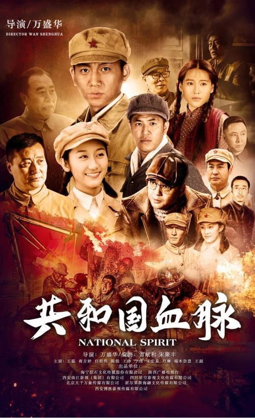 Постер: 共和国血脉