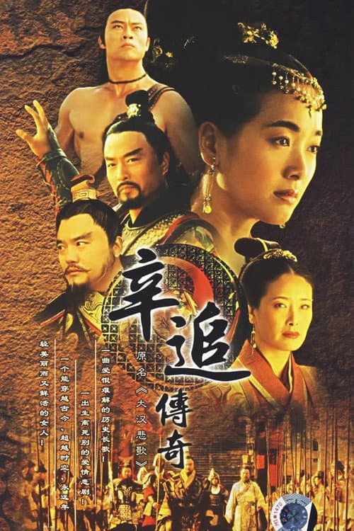 Постер: 辛追传奇