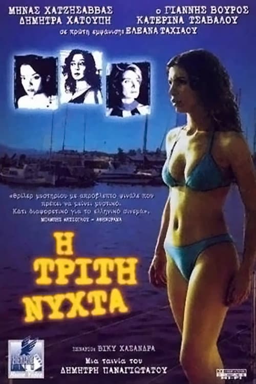 Постер: Η Τρίτη Νύχτα