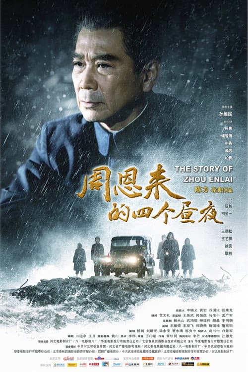 Постер: 周恩来的四个昼夜