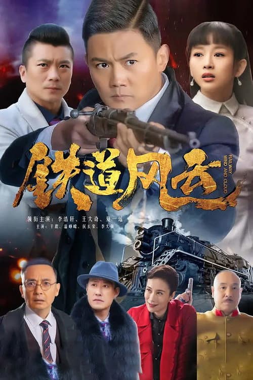 Постер: 铁道风云