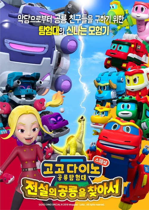 Постер: 고고다이노 공룡탐험대 - 전설의 공룡을 찾아서