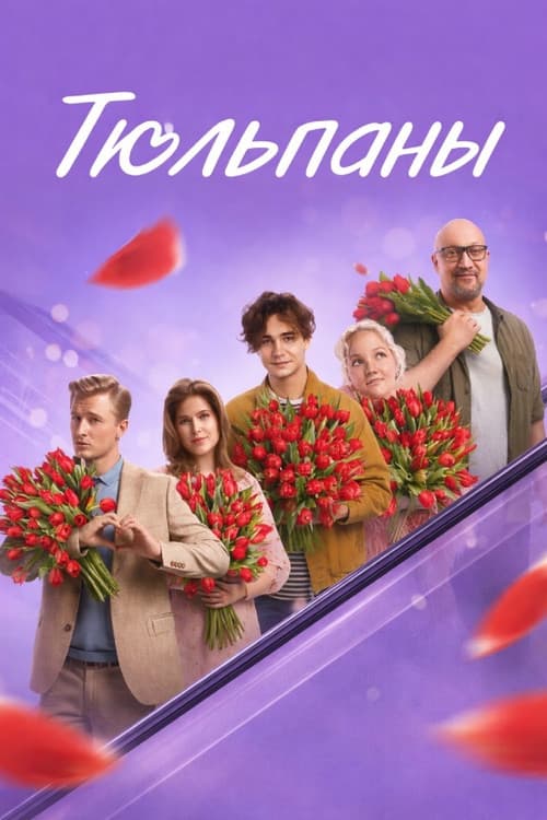 Постер: Тюльпаны