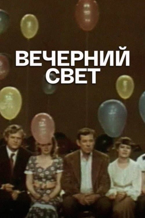 Постер: Вечерний свет