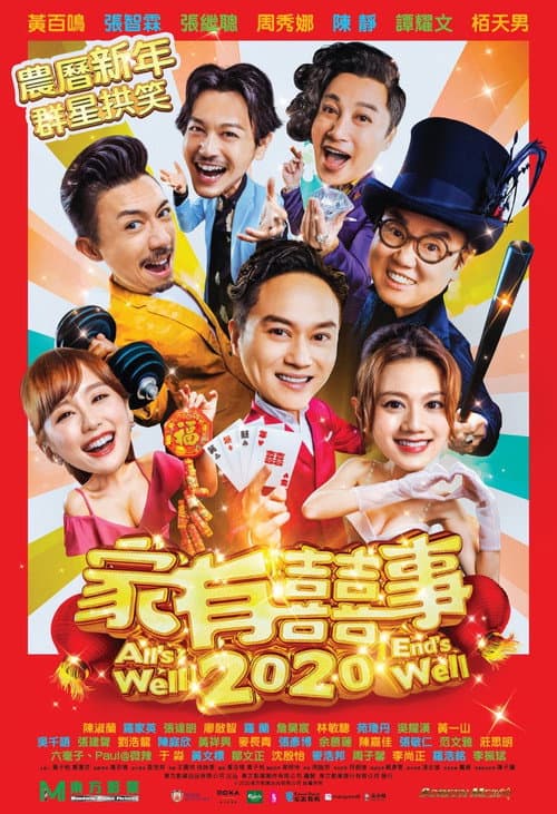 Постер: 家有囍事2020